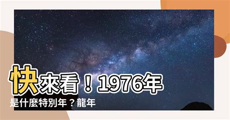 1976年是什麼年